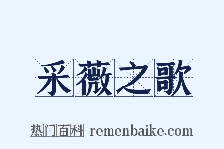 采薇之歌是什么意思的图片